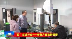 <b>三河高端细密机械财产集群：从“集聚”到“提</b>