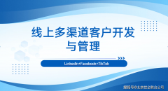 企业出海：海外社交客户开辟技巧取实践使用